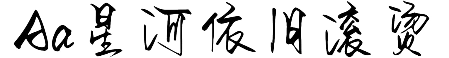 Aa星河依旧滚烫