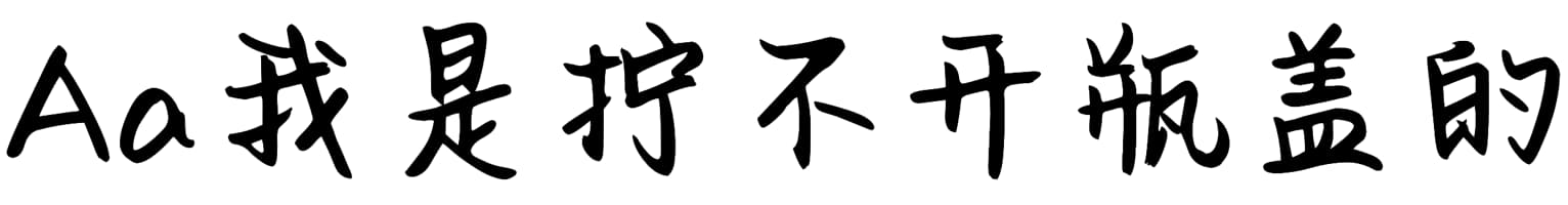 Aa我是拧不开瓶盖的