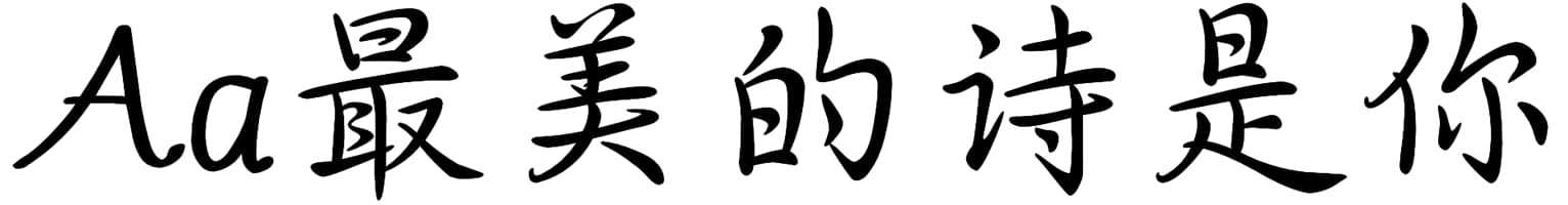 Aa最美的诗是你