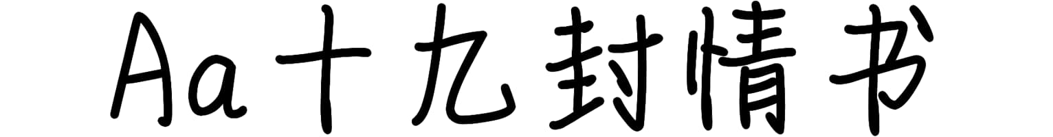 Aa十九封情书