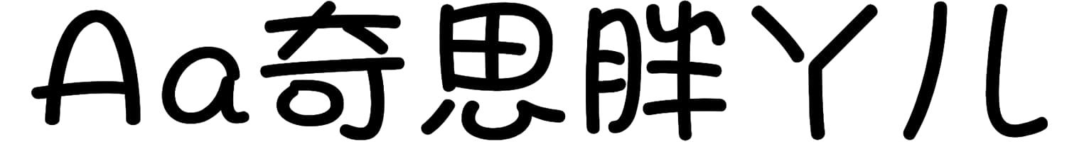 Aa奇思胖丫儿