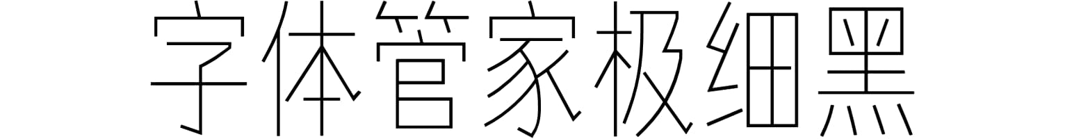 字体管家极细黑