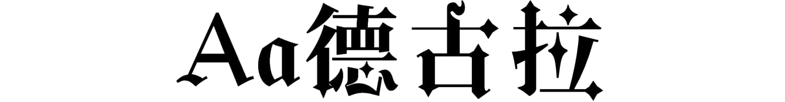 Aa德古拉