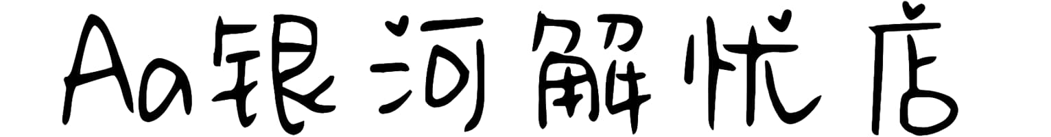 Aa银河解忧店