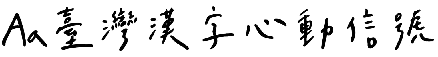 Aa台湾汉字心动信号