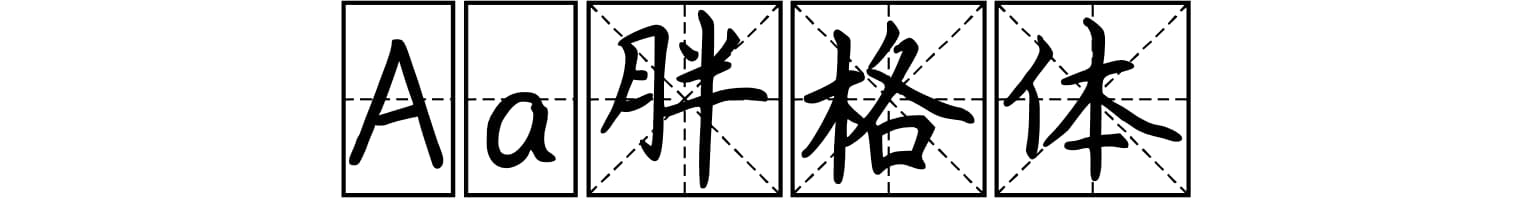 Aa胖格体