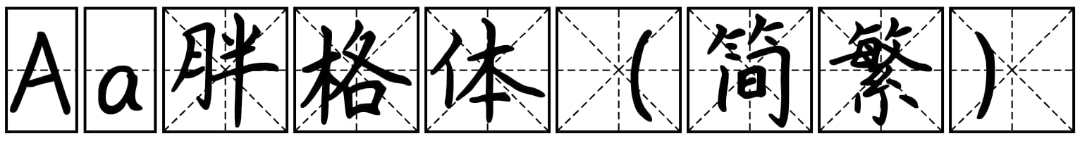 Aa胖格体（简繁）