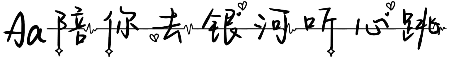 Aa陪你去银河听心跳