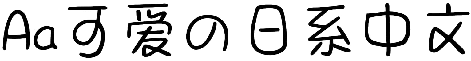 Aa可爱の日系中文