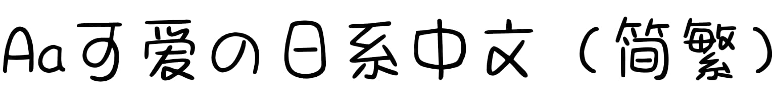 Aa可爱の日系中文