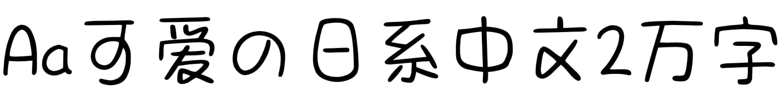 Aa可爱の日系中文2万字