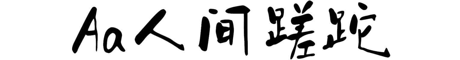 Aa人间蹉跎