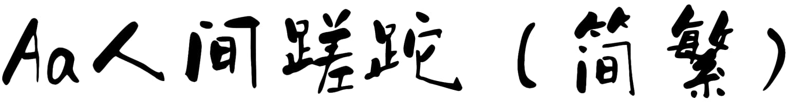 Aa人间蹉跎（简繁）