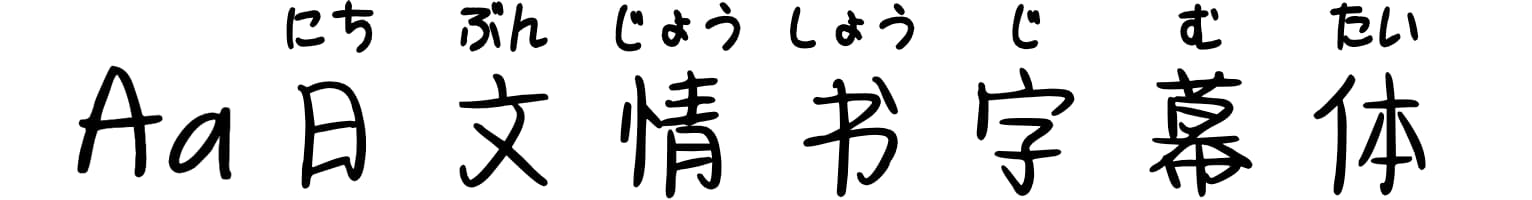 Aa日文情书字幕体