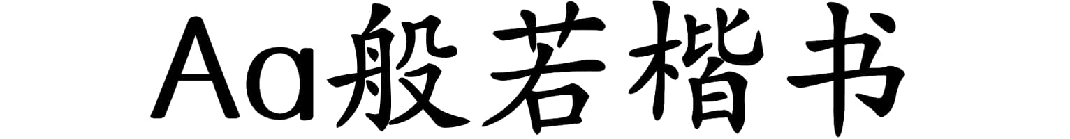 Aa般若楷书
