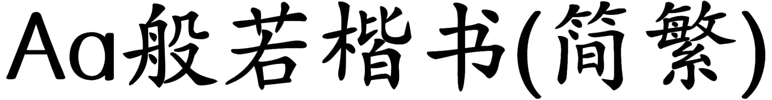 Aa般若楷书(简繁)