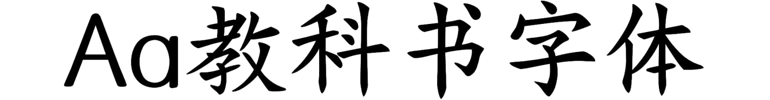Aa教科书字体