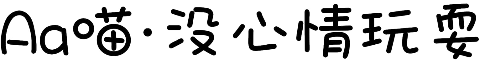 Aa喵·没心情玩耍