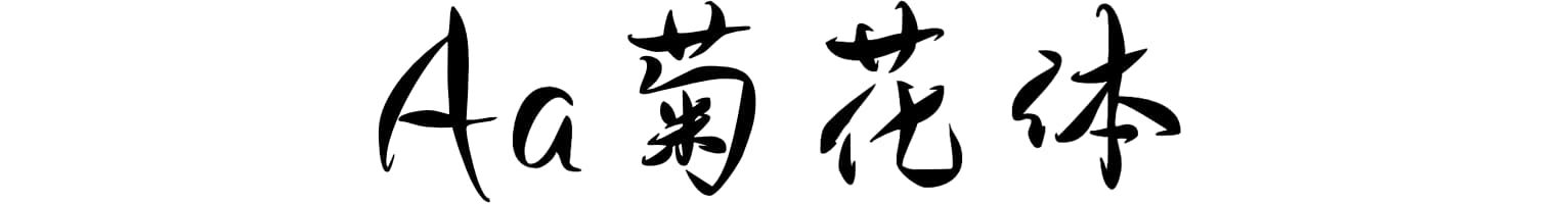 Aa菊花体