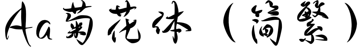 Aa菊花体（简繁）