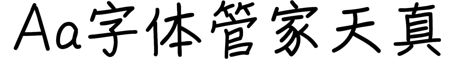 Aa字体管家天真