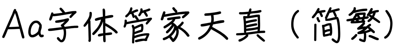 Aa字体管家天真（简繁）