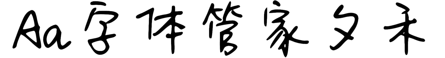 Aa字体管家夕禾