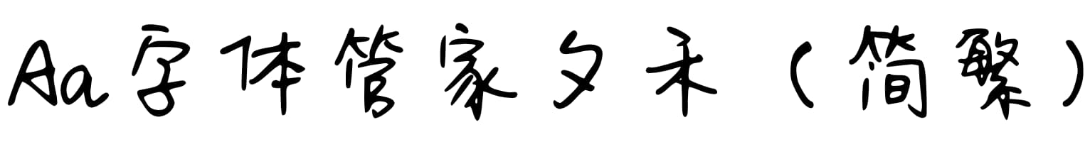 Aa字体管家夕禾（简繁）