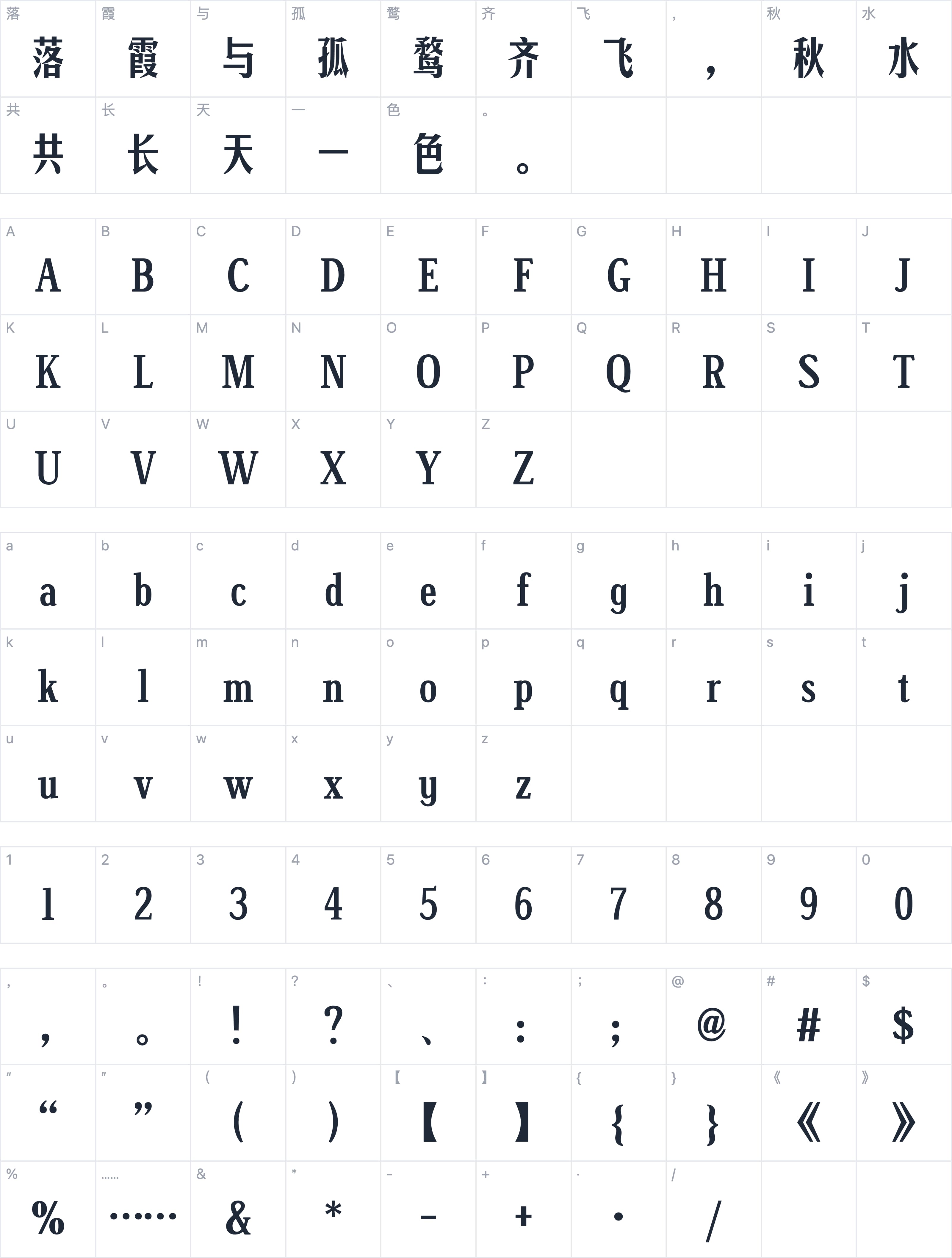 字体管家版宋字符映射图
