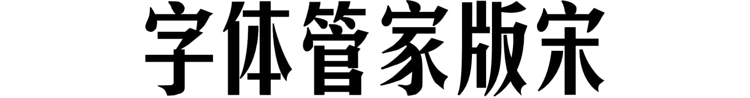 字体管家版宋