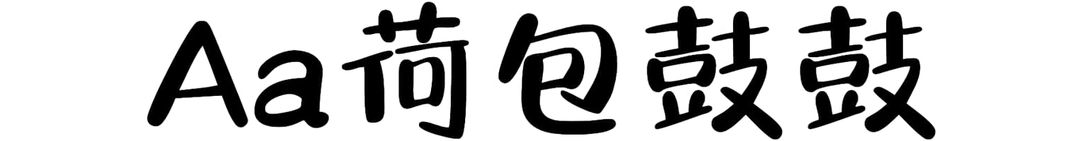 Aa荷包鼓鼓