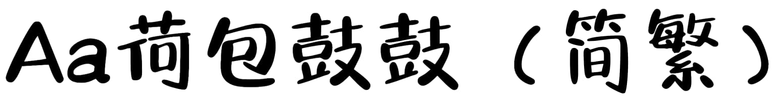Aa荷包鼓鼓（简繁）