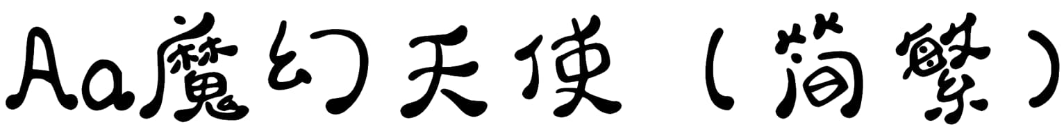 Aa魔幻天使（简繁）
