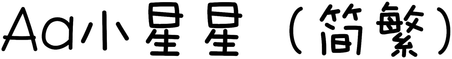 Aa小星星（简繁）