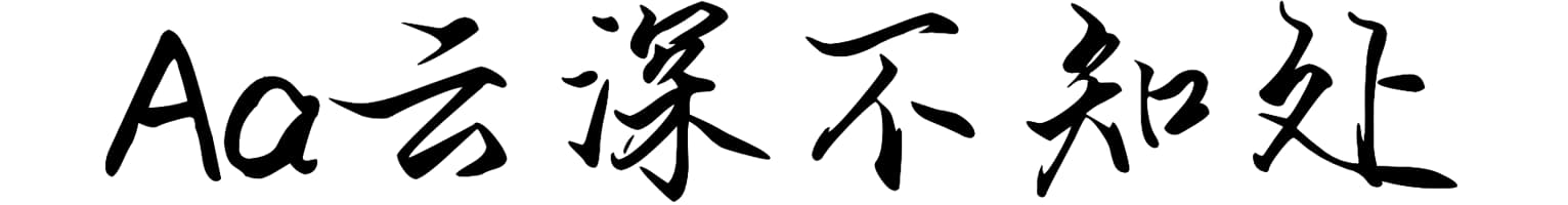 Aa云深不知处