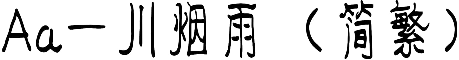 Aa一川烟雨（简繁）