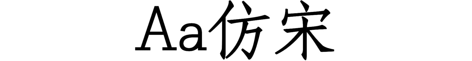 Aa仿宋