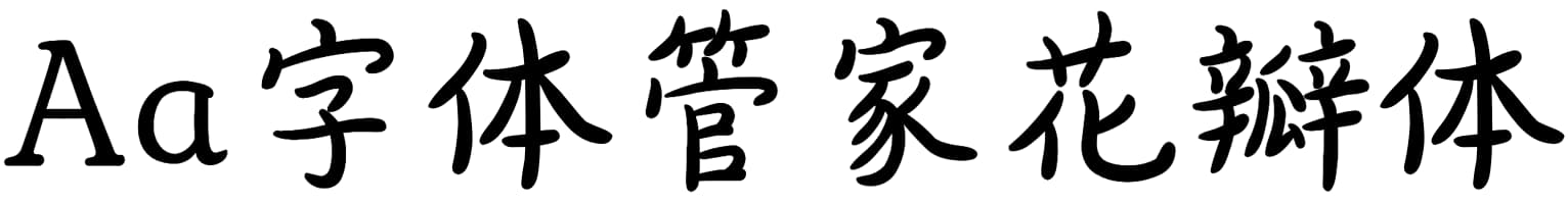 Aa字体管家花瓣体