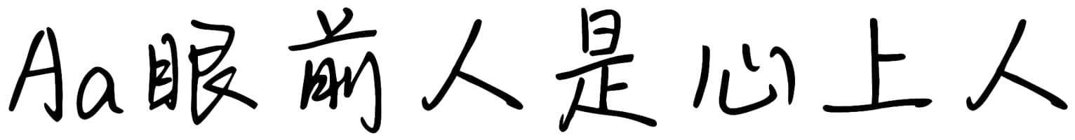 Aa眼前人是心上人