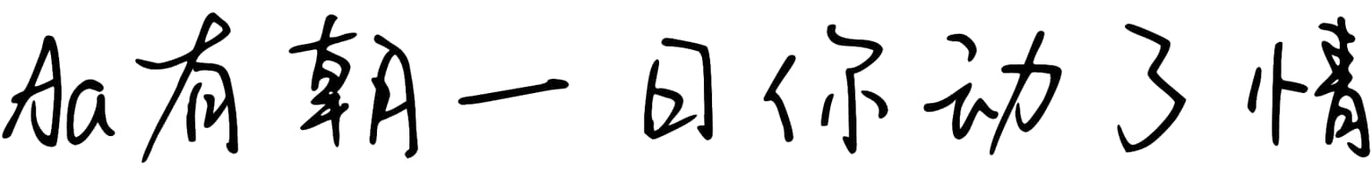 Aa有朝一日你动了情