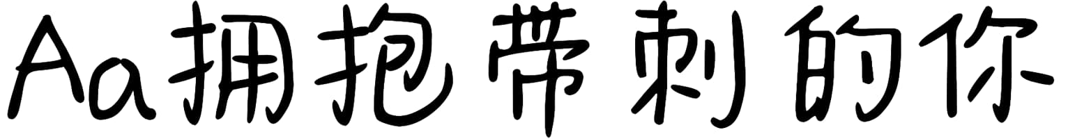 Aa拥抱带刺的你