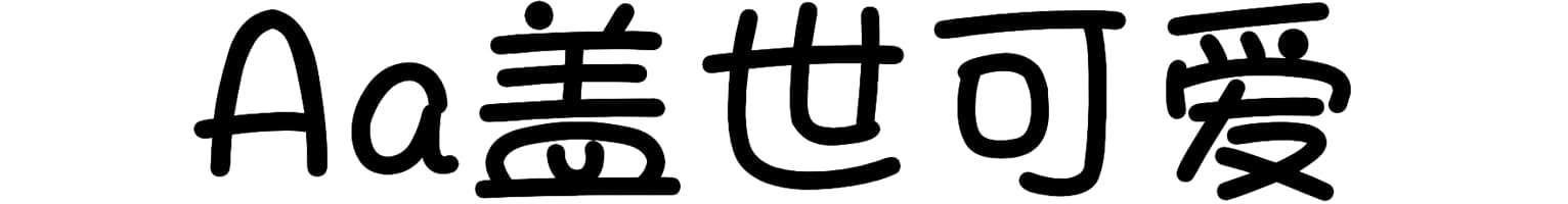Aa盖世可爱