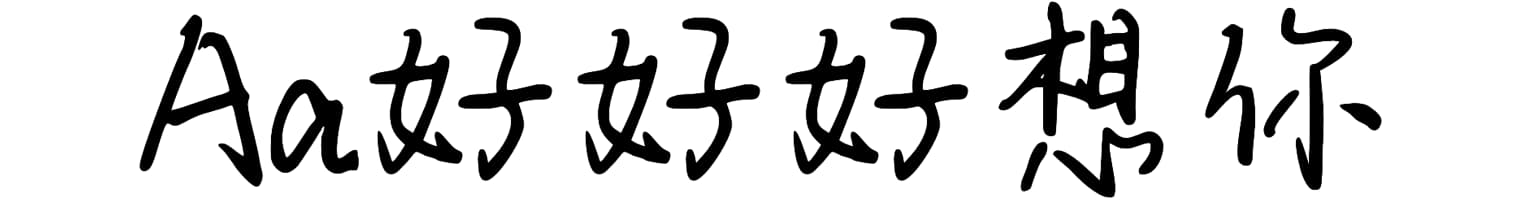 Aa好好好想你