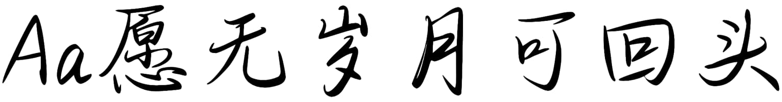 Aa愿无岁月可回头