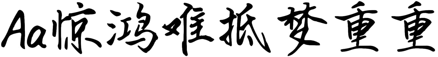 Aa惊鸿难抵梦重重