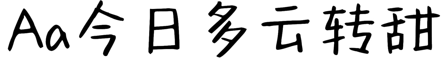 Aa今日多云转甜