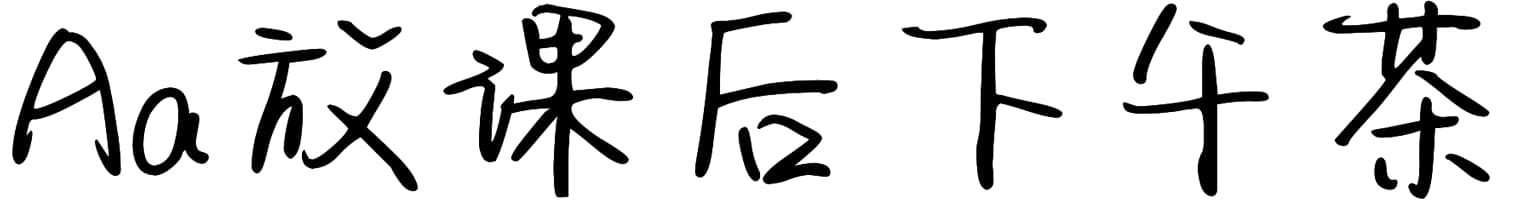 Aa放课后下午茶