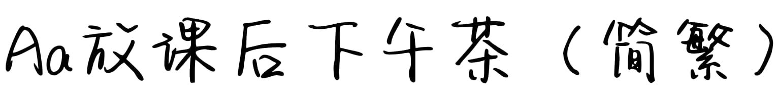 Aa放课后下午茶（简繁）