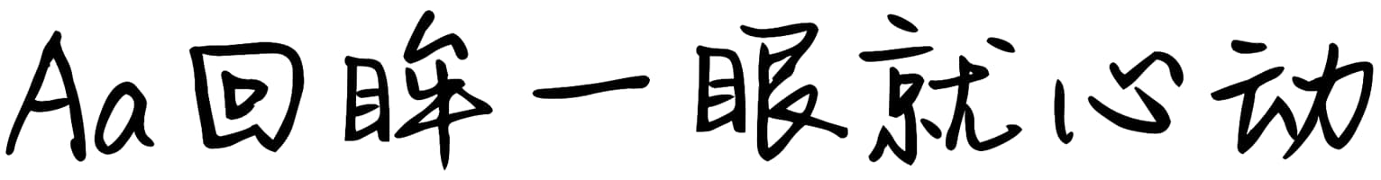 Aa回眸一眼就心动