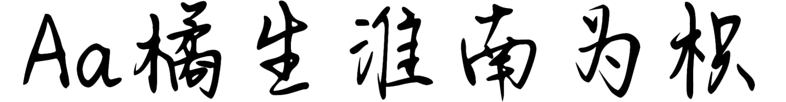 Aa橘生淮南为枳